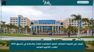تعرف على قائمة المعاهد العليا المعتمدة للغات والإعلام في تنسيق 2025 لطلاب الثانوية العامة